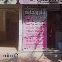 داروخانه دکتر جعفرپناه