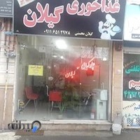 تهیه غذای گیلان