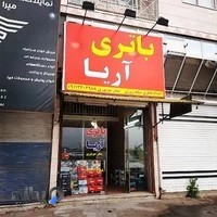 فروشگاه آریا