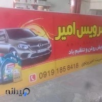 اتوسرویس امیر