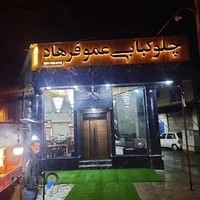 رستوران عمو فرهاد