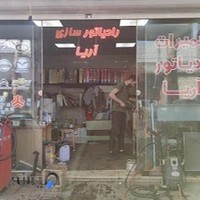 رادیاتور سازی آریا