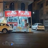 اغذیه فرشاد