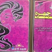 سالن زیبایی تک‌چهره