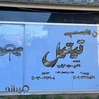 سالن تخصصی تیتیل