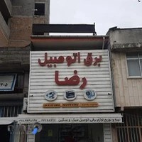 برق اتومبیل رضا