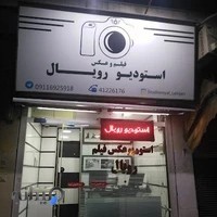 استودیو فیلم و عکس رویال