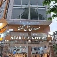 فروشگاه سرای مبل آذری