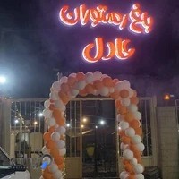 باغ رستوران عادل