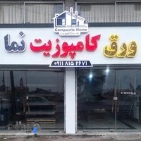 فروش‌ورق‌کامپوزیت‌وملزومات‌تابلوسازی