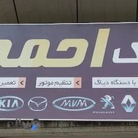 مکانیکی احمد قربانی