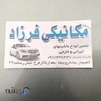 مکانیکی فرزاد