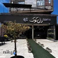 رستوران دل‌کوک