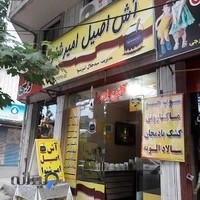 آش اصیل امیرشنوا