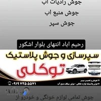 سپرسازی و جوش پلاستیک توکلی