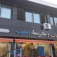 رستوران و کترینگ پاکوب