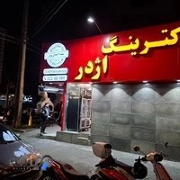 کترینگ اژدر در رشت