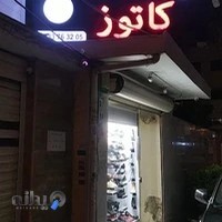 کیف و کفش کاتوز
