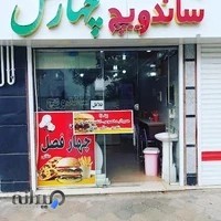ساندویچی چهار فصل