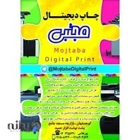 چاپ دیجیتال مجتبی