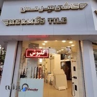 کاشی هرمس
