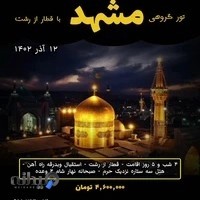 تور گردشگری زیباکنار شاد