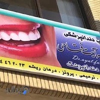مطب دندانپزشکی دکتر دینا ملکی