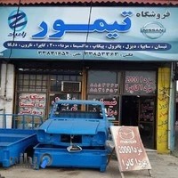 لوازم یدکی تیمور