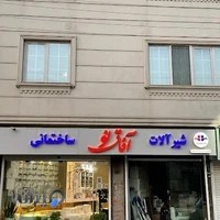 فروشگاه شیرآلات آفاق نو