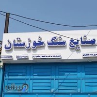 صنایع سنگ خوزستان