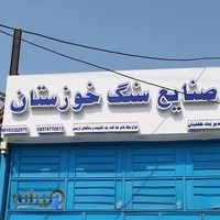 سنگ فروشی خوزستان