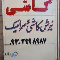 صنایع سنگ و کاشی