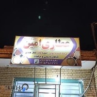 عطاری امین