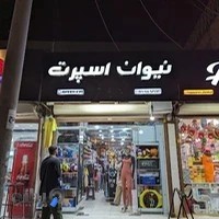 فروشگاه ورزشی نیوان اسپرت