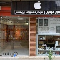 اپل سنتر آبادان