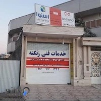 خدمات اسنوا -دوو آبادان(خدمات فنی زنگنه)