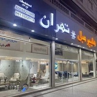 مبلمان #تهران