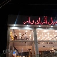 مبل آزادوارد