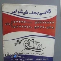 آژانس تلفنى صدف شيشه اى