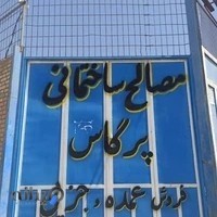 مصالح ساختمانی پرگاس