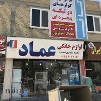 لوازم خانگی عماد