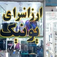 ارزان سرای لوازم خانگی یونیک