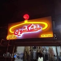 خشک شویی و پتو شویی ماهان