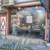 مطب دکتر فرشید بهشتی