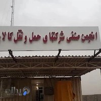 انجمن صنفی شرکتهای حمل ونقل