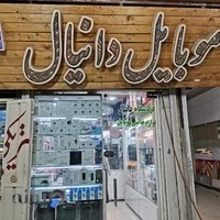 موبایل دانیال