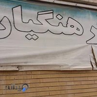 درمانگاه فرهنگیان