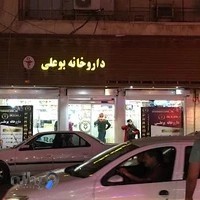 داروخانه بوعلی