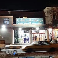 داروخانه دکتر پلنگ زا