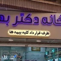 داروخانه دکتر بهرامی